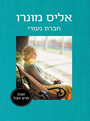 cover image of חברת נעורי (Friend of My Youth)